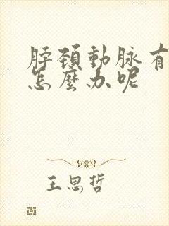 脖颈动脉有斑块怎么办呢