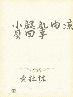 小腿肌肉凉疼怎么回事