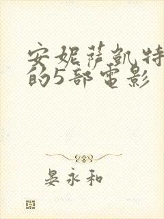 安妮萨凯特最火的5部电影