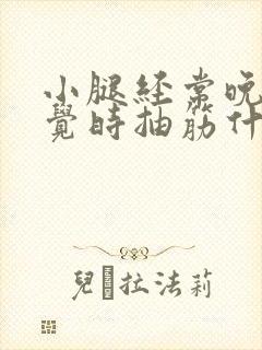 小腿经常晚上睡觉时抽筋什么原因封面