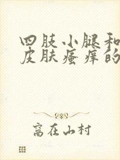 四肢小腿和手臂皮肤瘙痒的原因