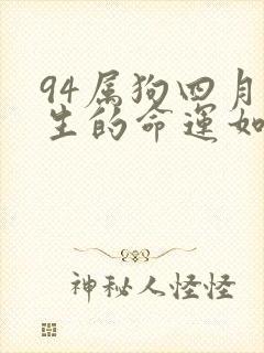 94属狗四月出生的命运如何封面