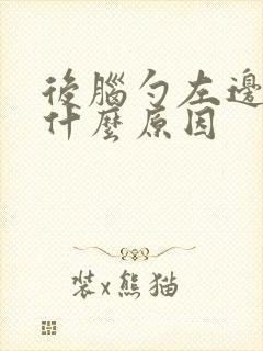 后脑勺左边疼是什么原因