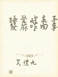 睡觉醒来手和脚发麻咋回事封面