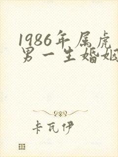 1986年属虎男一生婚姻状况