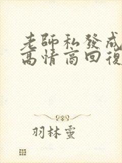 老师私发成绩差高情商回复封面