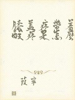 膝盖疼带着小腿酸疼是怎么回事封面