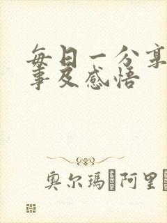 每日一分享小故事及感悟封面