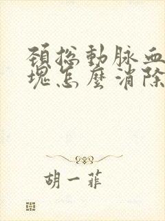 颈总动脉血管斑块怎么消除