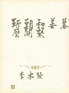 靳朝和姜暮是什么关系