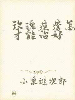 玫瑰痤疮怎么治才能治好