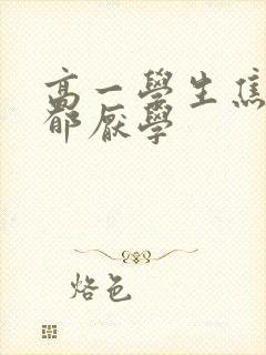 高一学生焦虑抑郁厌学