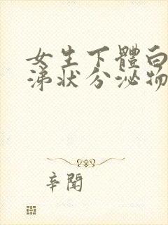 女生下体白色鼻涕状分泌物封面