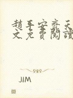 赵平安齐天娇全文免费阅读无弹窗最新章节