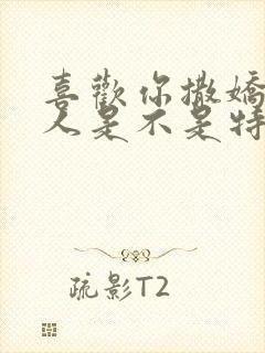 喜欢你撒娇的男人是不是特别爱你呢