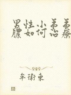 男性小弟弟官流脓如何治疗封面