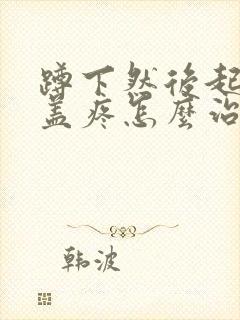 蹲下然后起来膝盖疼怎么治封面