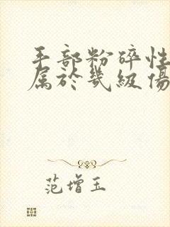 手部粉碎性骨折属于几级伤残