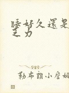 睡好久还是困累乏力