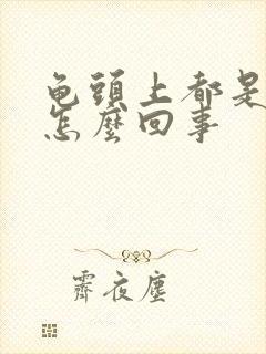 龟头上都是红点怎么回事