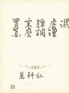 胃寒脾虚湿气重怎么调理封面