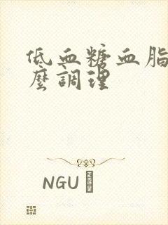 低血糖血脂高怎么调理