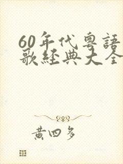 60年代粤语老歌经典大全