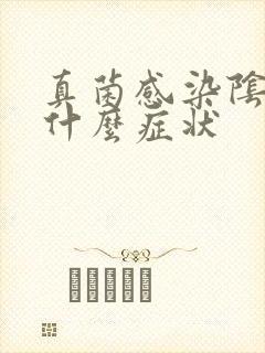 真菌感染阴道有什么症状