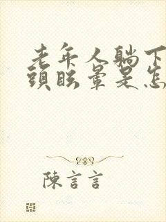 老年人躺下起来头眩晕是怎么回事