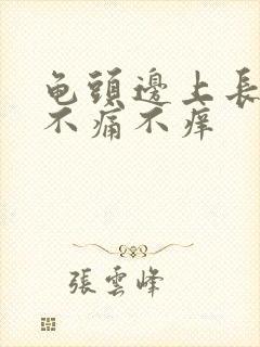 龟头边上长疙瘩不痛不痒