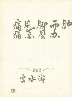 痛风脚面肿胀疼痛怎么办