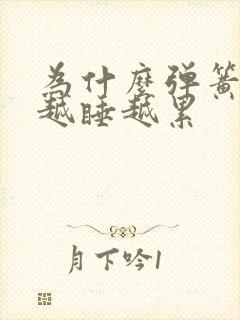 为什么弹簧床垫越睡越累封面