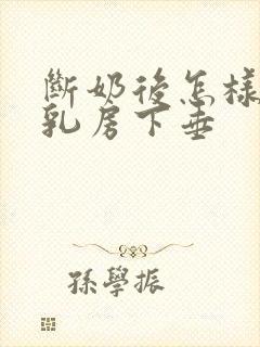 断奶后怎样恢复乳房下垂封面