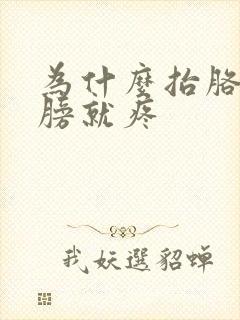 为什么抬胳膊肩膀就疼封面