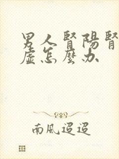 男人肾阳肾阴两虚怎么办封面