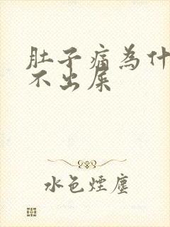 肚子痛为什么拉不出屎