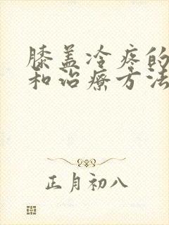 膝盖冷疼的原因和治疗方法封面