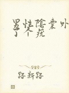 男性阴囊外侧长了个疣