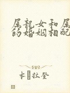属龙女和属兔男的婚姻相配