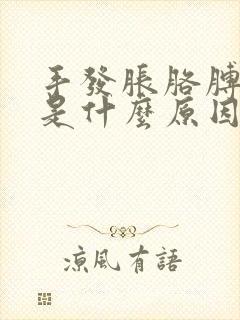 手发胀胳膊发麻是什么原因