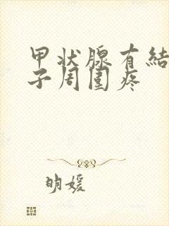 甲状腺有结节脖子周围疼