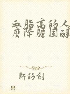 血脂高的人吃什么降胆固醇