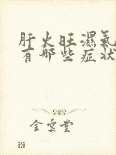 肝火旺湿气重会有哪些症状