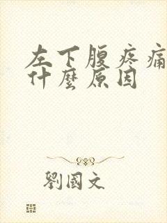 左下腹疼痛女性什么原因