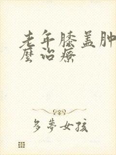 老年膝盖肿疼怎么治疗