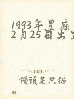 1993年农历2月25日出生的人命运如何封面