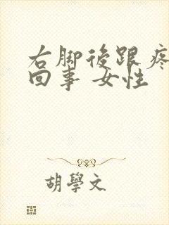 右脚后跟疼怎么回事 女性