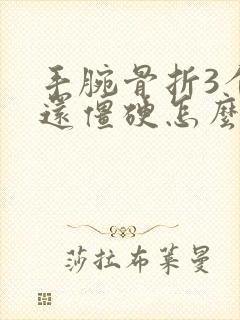 手腕骨折3个月还僵硬怎么办