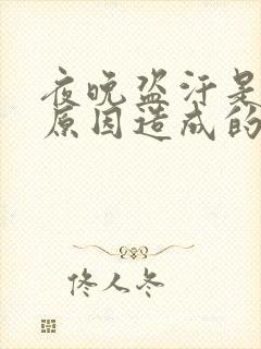 夜晚盗汗是什么原因造成的该怎么治疗封面