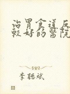 治胃食道反流比较好的医院封面